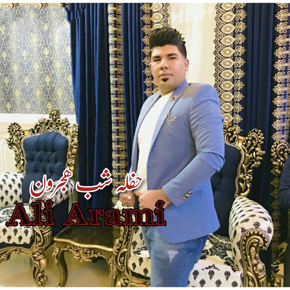 علی آرامی شب هجرون